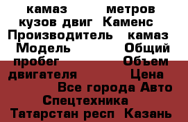 камаз 4308 6 метров кузов двиг. Каменс › Производитель ­ камаз › Модель ­ 4 308 › Общий пробег ­ 155 000 › Объем двигателя ­ 6 000 › Цена ­ 510 000 - Все города Авто » Спецтехника   . Татарстан респ.,Казань г.